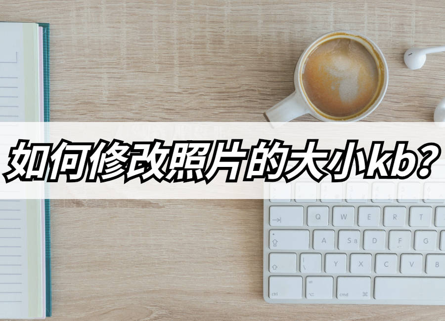 如何修改照片的大小kb<strong></p>
<p>okb</strong>？照片kb大小修改方法分享