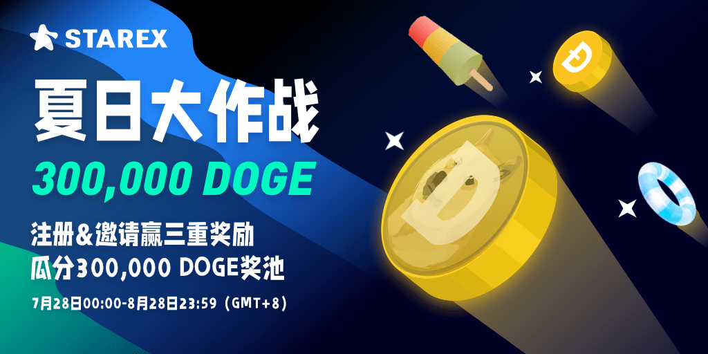StarEx“夏日大作战”活动将赠送 300,000 DOGE
