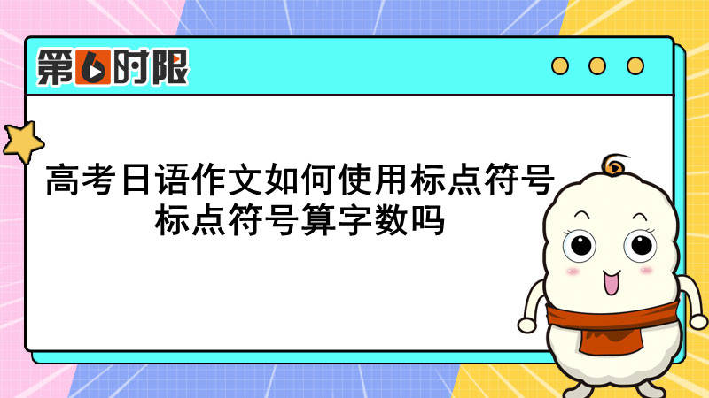 高考日语作文如何使用标点符号<strong></p>
<p>符号交易</strong>？标点符号算字数吗？