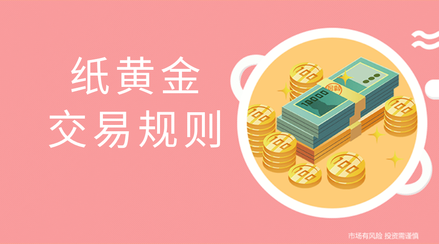 纸黄金有哪些交易规则<strong></p>
<p>工行纸黄金报价</strong>？
