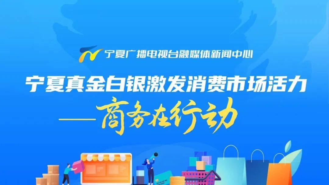 直播预告 | 宁夏真金白银激发消费市场活力——商务在行动