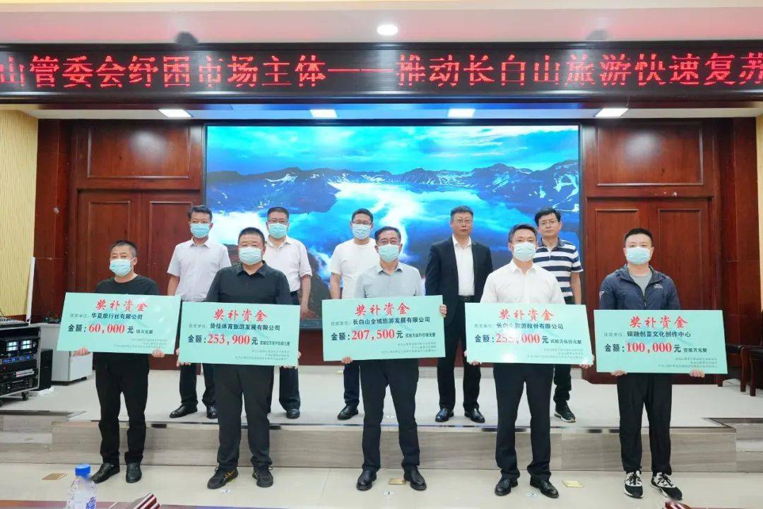 长白山管委会：真金白银纾困市场主体 切实推动旅游业快速复苏