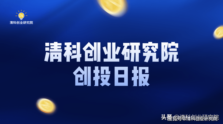 创投日报：奇芯光电获3.5亿元Pre-IPO轮融资；央行引导增加实体经济贷款投放