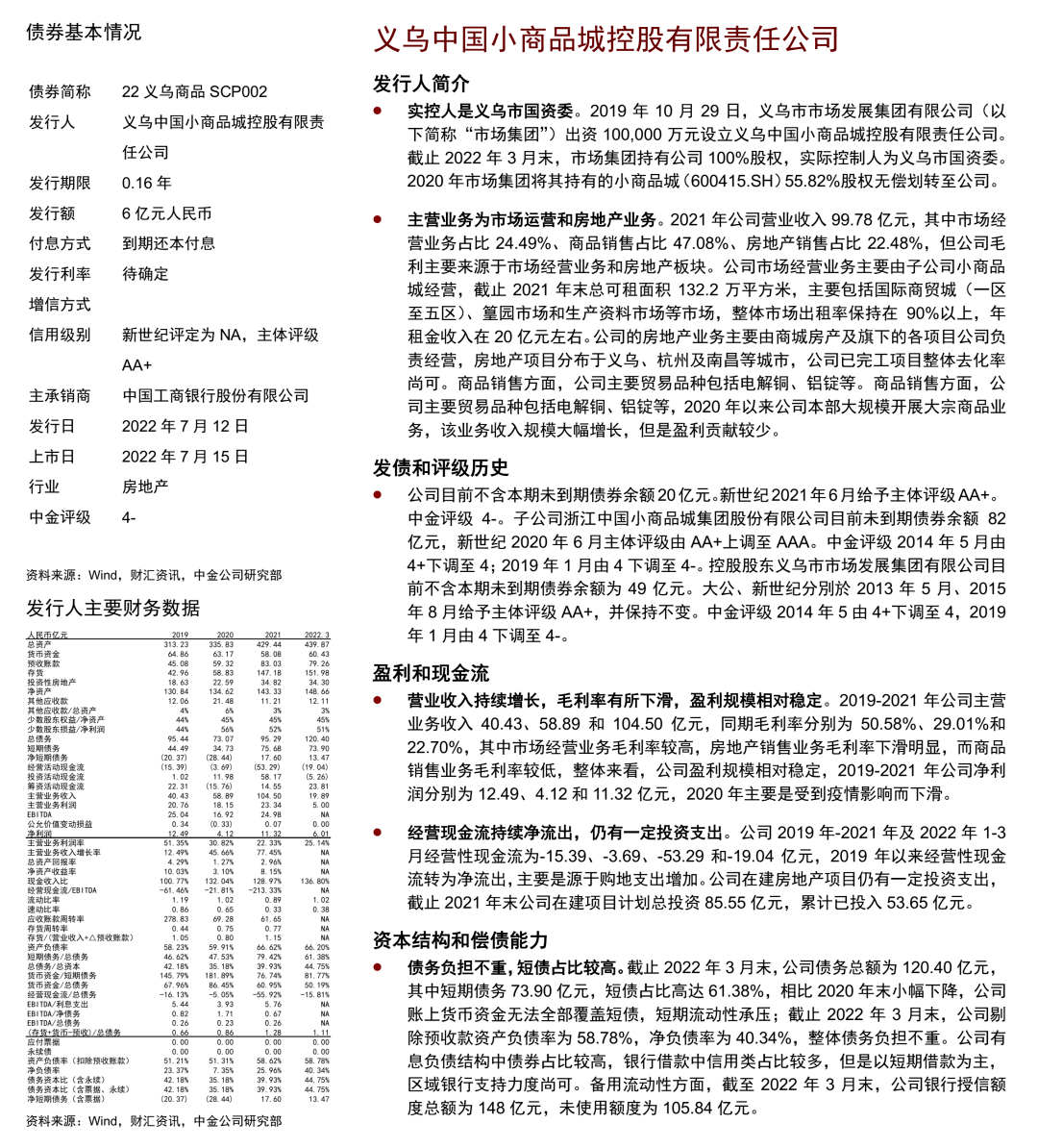 【中金固收·信用】中国短期融资券及中期票据信用分析周报
