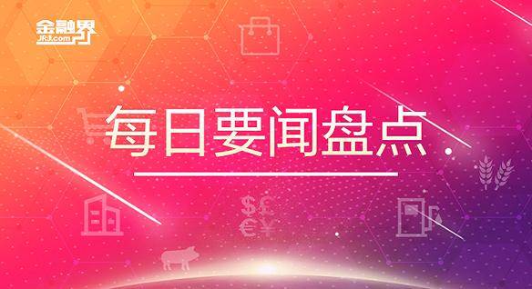 3月16日晚间要闻盘点：央视315晚会共曝光12项内容<strong></p>
<p>股票原油</strong>，苦情戏直播局中局骗老人买“神药”！