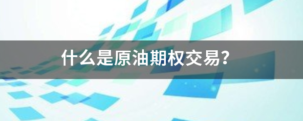 什么是原油期权交易<strong></p>
<p>原油期权</strong>？