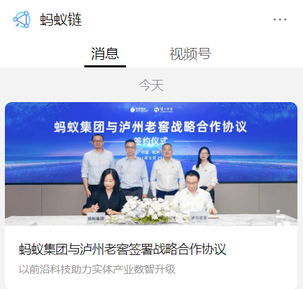 蚂蚁集团与泸州老窖签署战略合作协议<strong></p>
<p>链币世界</strong>，产业链升级数字人民币支付