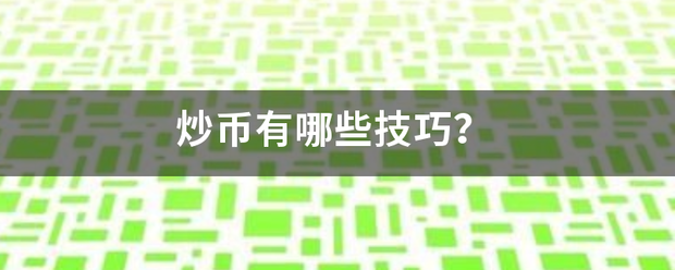 炒来自币有哪些技巧<strong></p>
<p>炒币常见问题</strong>？