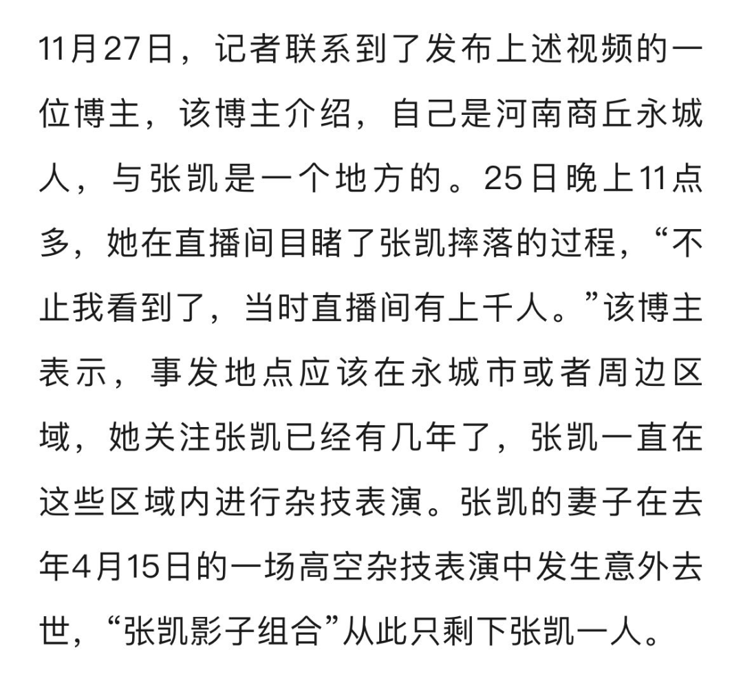 河南一杂技演员表演时绳子断裂坠落<strong></p>
<p>在线交易</strong>，直播间千人目睹，知情人：妻子去年发生意外去世