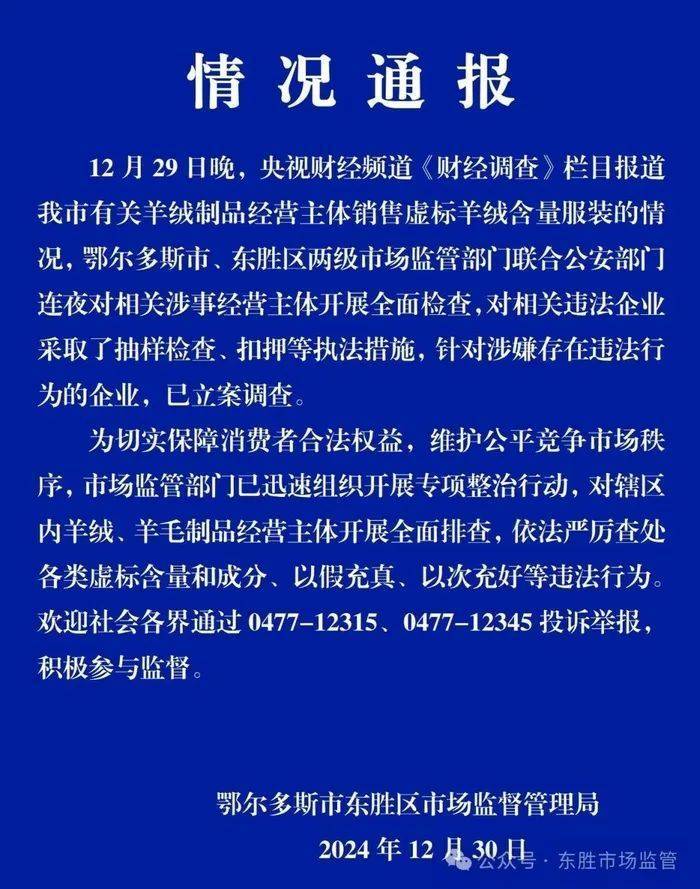 “宣称含70%羊绒<strong></p>
<p>共生币交易</strong>，实际为零”！鄂尔多斯通报
