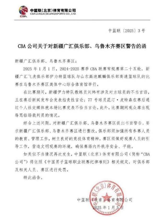 主教练和外援发表不当言论<strong></p>
<p>币圈二宝</strong>，CBA官方发函警告新疆男篮