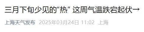 直冲30℃！上海天气马上反转<strong></p>
<p>币圈段子</strong>，48小时暴跌17℃，强冷空气+大风+降雨，寒潮即将来袭