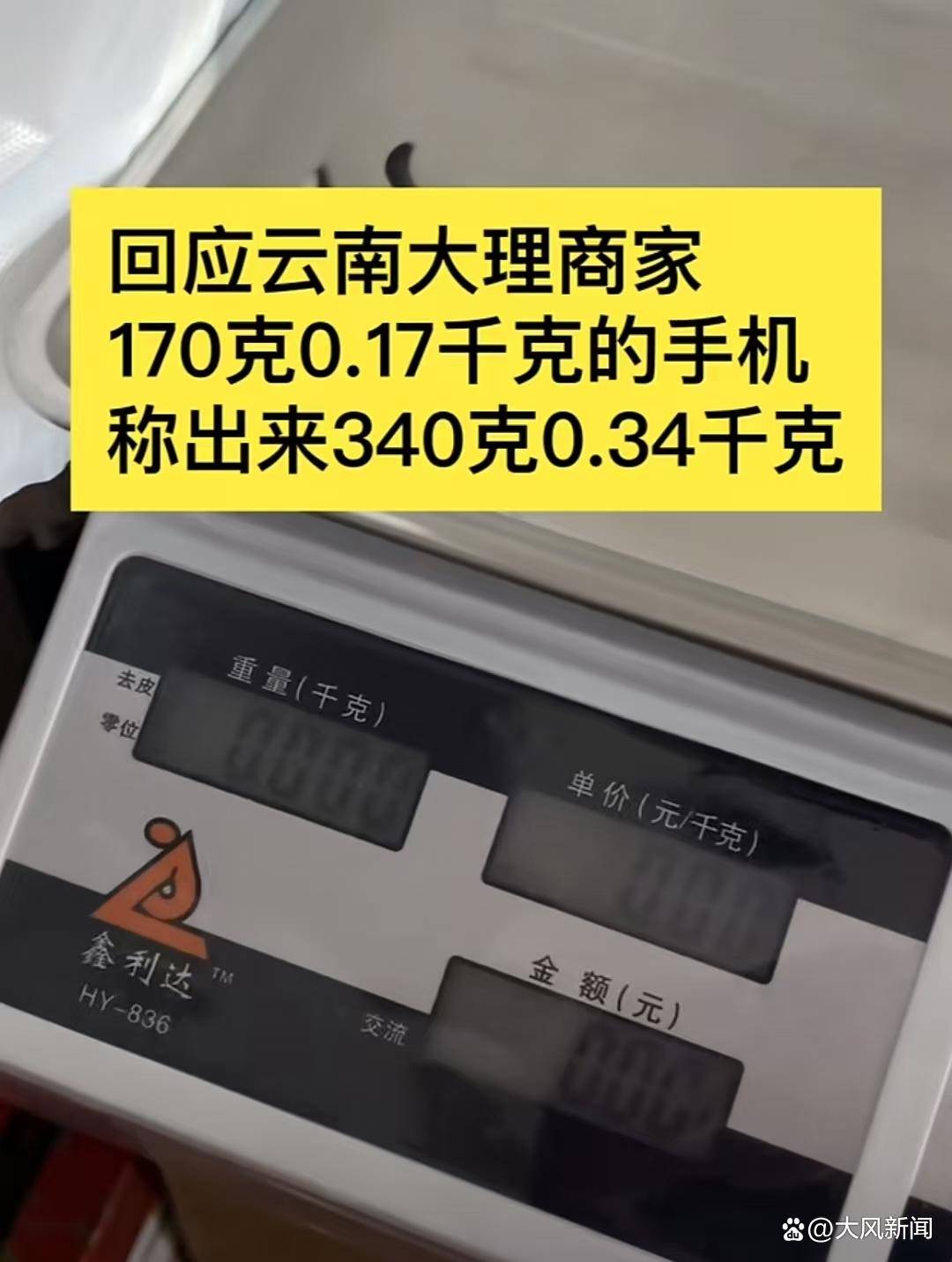 游客大理古城买瓜起争执：170克苹果手机称重“0.34千克”<strong></p>
<p>北海币兑换</strong>，是“短斤少两”还是“市斤习俗”？
