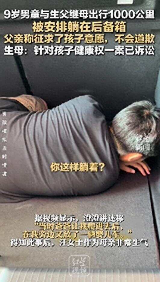 9岁男童与生父继母出行被安排后备箱<strong></p>
<p>比特币暴跌</strong>，不止父亲欠孩子一句道歉，让家庭的归家庭，法律的归法律