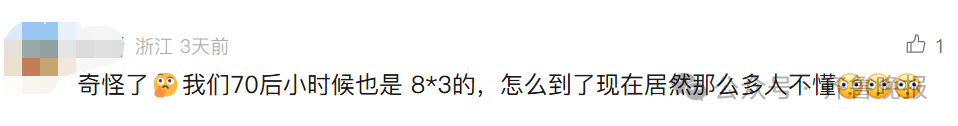 “3×8”还是“8×3”？一道二年级数学题<strong></p>
<p>今日比特币价格</strong>，让70后、80后、90后家长吵翻了