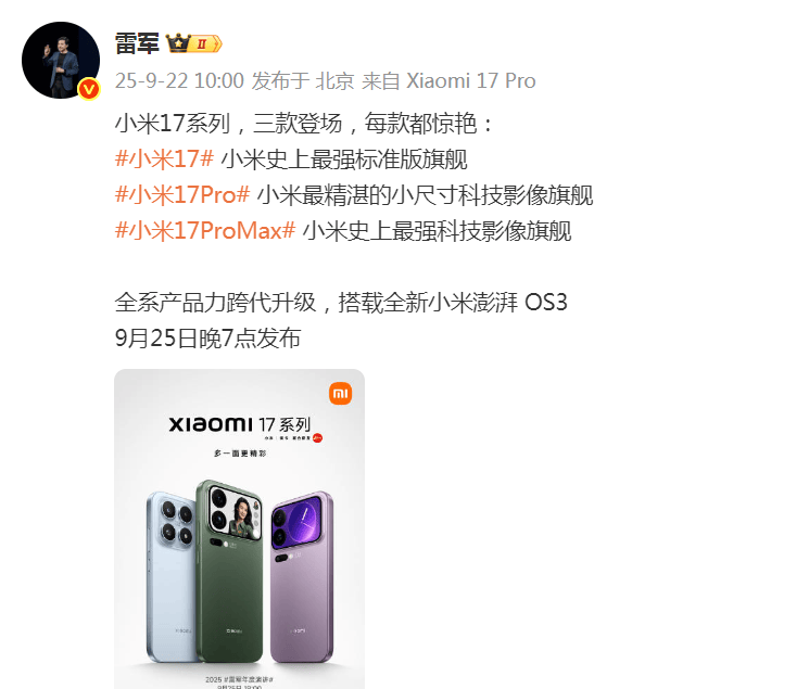 雷军突然发文！小米17系列将于9月25日晚发布<strong></p>
<p>比特币今日</strong>，推出三款机型