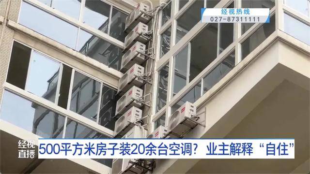 500平方米房子装20余台空调?业主解释:自住<strong></p>
<p>比特币实时走势图</strong>,家里人多