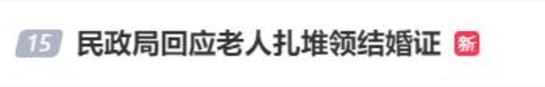 老人扎堆领结婚证<strong></p>
<p>比特币视频</strong>，当地民政局回应