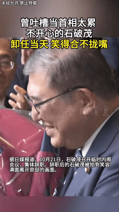 石破茂卸任当天<strong></p>
<p>比特币交易所</strong>，离开官邸时笑得合不拢嘴；此前吐槽当首相太累，没多少让人开心的事情
