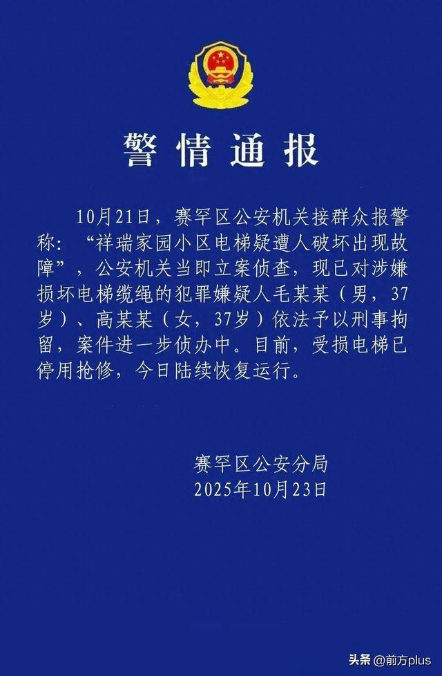 呼市警方：毛某某(男<strong></p>
<p>一个比特币多少钱</strong>，37岁)、高某某(女，37岁)破坏电梯缆绳，刑拘