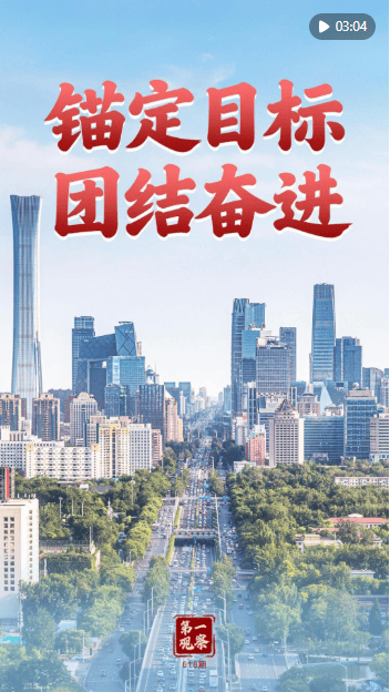 第一观察｜锚定目标 团结奋进