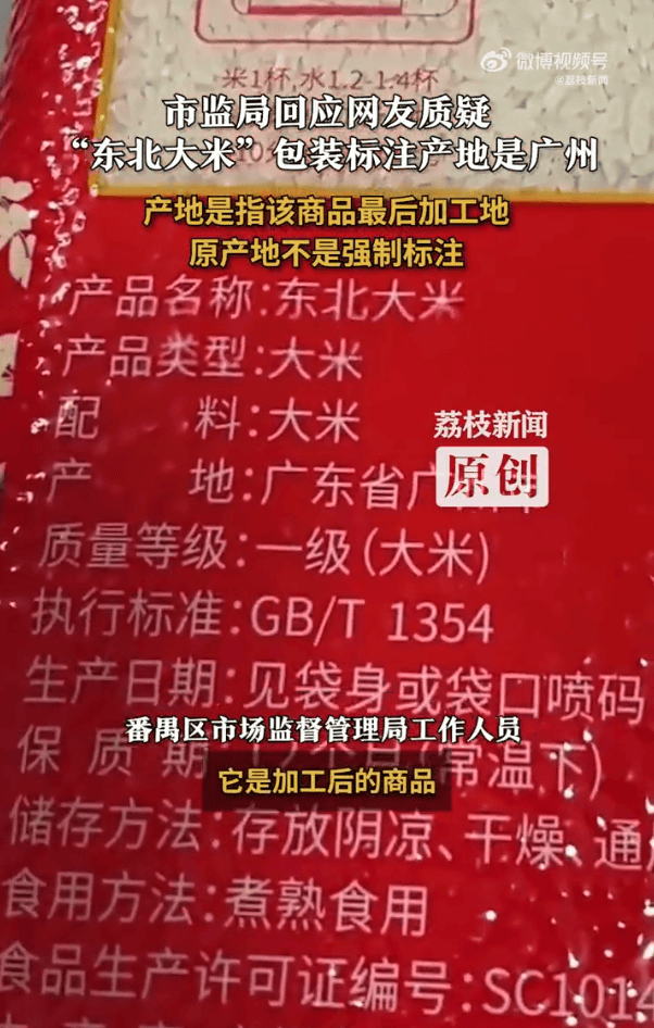 “东北大米”产地是广州?当地市监局:产地是商品最后加工地<strong></p>
<p>今天比特币价格</strong>,原产地不是强制标注