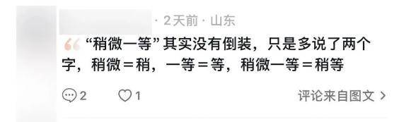 “稍微一等”冲上热搜<strong></p>
<p>比特币平台</strong>!山东人集体懵圈:竟然是病句?没有问题啊我觉得