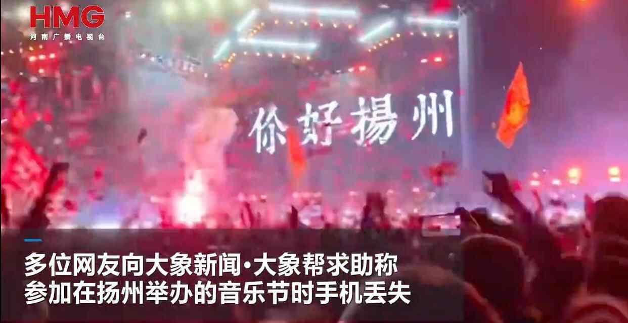 网友曝扬州一音乐节上40余部手机丢失<strong></p>
<p>比特币兑人民币</strong>,多部定位深圳华强北,失主:民警称现场无监控调查困难,在排查中