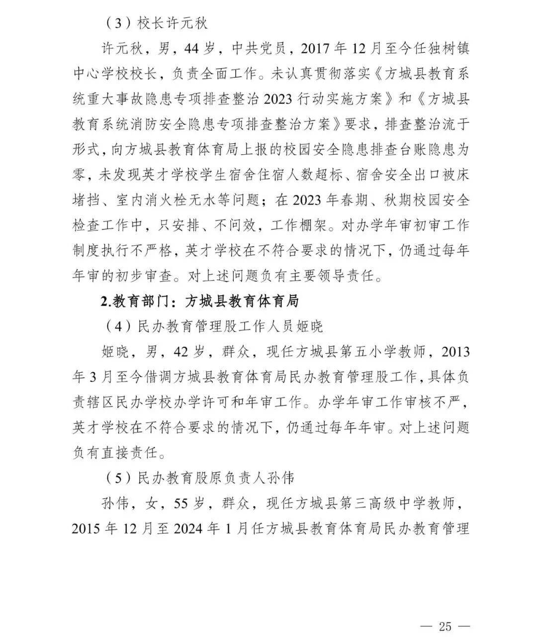 副市长、县委书记、县长、市教育局局长等25人被处理<strong></p>
<p>比特币换算</strong>，方城县英才学校重大火灾事故问责名单公布