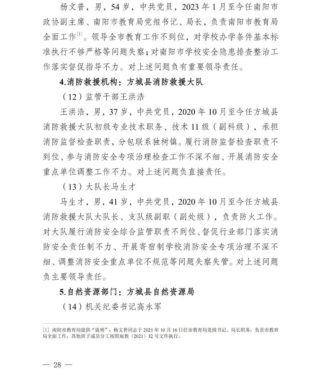 副市长、县委书记、县长、市教育局局长等25人被处理<strong></p>
<p>比特币换算</strong>，方城县英才学校重大火灾事故问责名单公布