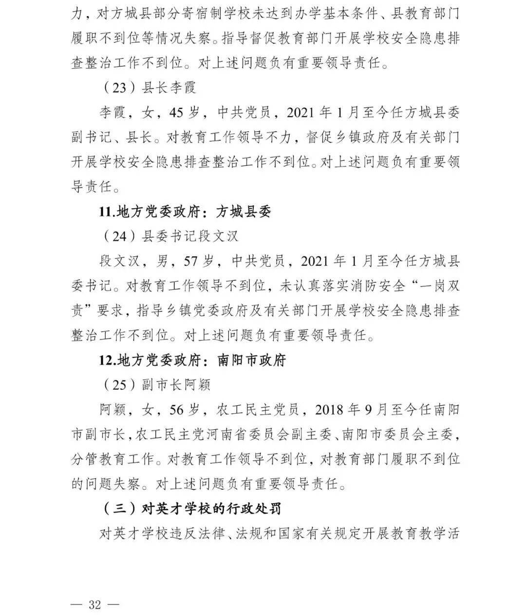 副市长、县委书记、县长、市教育局局长等25人被处理<strong></p>
<p>比特币换算</strong>，方城县英才学校重大火灾事故问责名单公布