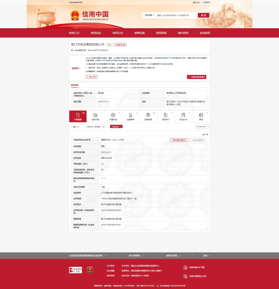 以不合理的条件限制或排斥潜在投标人，周口市投资集团被罚