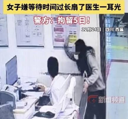 四川一女子因医生优先救治重症患者,嫌等待时间过长扇医生耳光后逃逸,警方:拘留5日