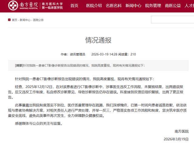 南方医院发布情况通报，就近日一患者CT报告出错一事致歉