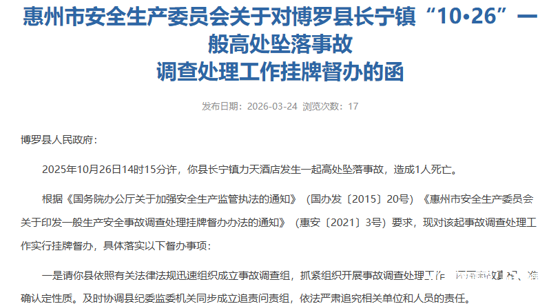 致1人死亡<strong></p>
<p>比特币下载</strong>!惠州罗浮山力天酒店发生高坠事故被挂牌督办追责